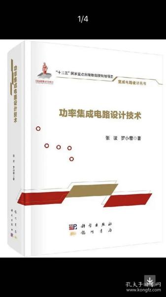 功率集成電路設(shè)計技術(shù) 融合與挑戰(zhàn)